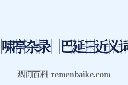 啸亭杂录·巴延三近义词是什么意思的图片